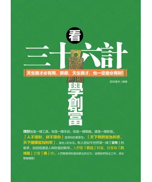 書封 看三十六計學創富：天生我才必有用，那麼，天生我才，也一定會必有財！