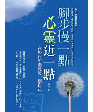 書封 腳步慢一點，心靈近一點
