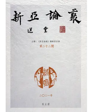 書封 新亞論叢．第二十二期