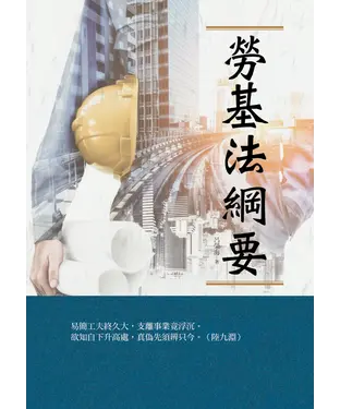 書封 勞基法綱要