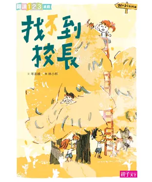 書封 找不到系列（3）：找不到校長