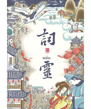 書封 仙靈傳奇（2）：詞靈