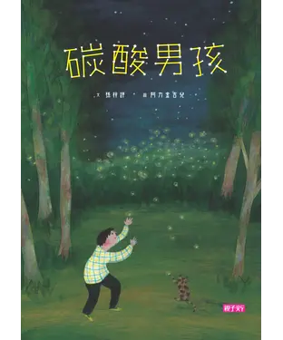 書封 張曼娟文學繪本（03）：碳酸男孩