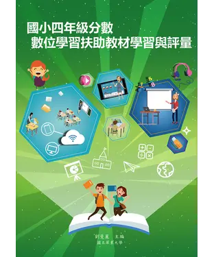 書封 國小四年級分數數位學習扶助教材學習與評量