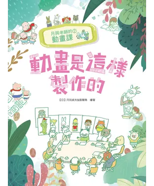 書封 月岡老師的動畫課（2）：動畫是這樣製作的