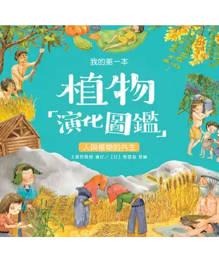 書封 我的第一本植物演化圖鑑（7）：人與植物的共生