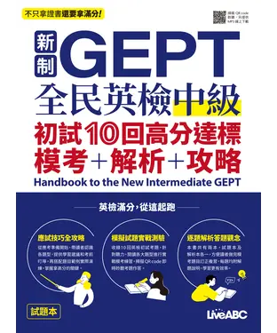 書封 新制GEPT全民英檢中級：初試10回高分達標模考＋解析＋攻略
