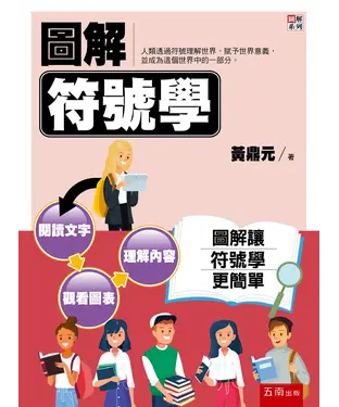 書封 圖解符號學