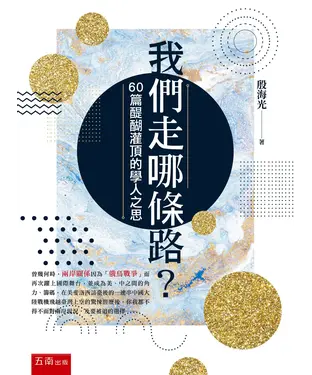 書封 我們走哪條路？─60篇醍醐灌頂的學人之思