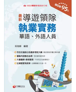 書封 導遊領隊執業實務：華語、外語導遊領隊人員