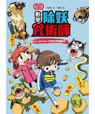 書封 數學除妖咒術師：智力競賽的陰謀《完美的密鋪圖形》