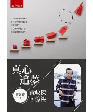 書封 真心追夢：黃政傑回憶錄