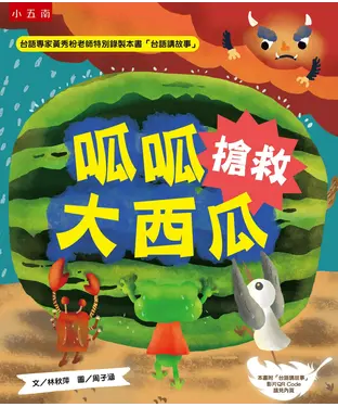 書封 呱呱搶救大西瓜