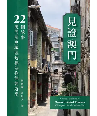 書封 見證澳門：22個故事，澳門歷史城區地標為你娓娓道來