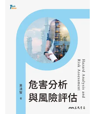 書封 危害分析與風險評估
