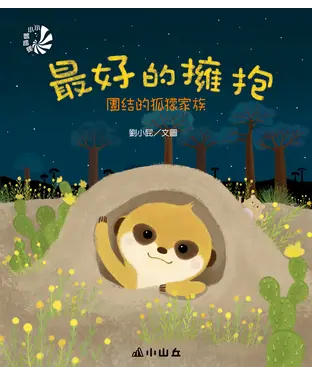 書封 最好的擁抱：團結的狐獴家族