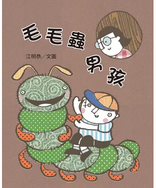 書封 毛毛蟲男孩
