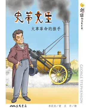 書封 史蒂文生：火車革命的推手