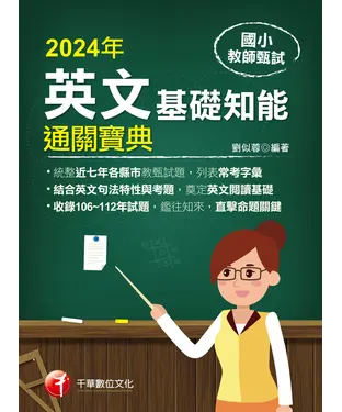 書封 國小教師甄試：英文基礎知能通關寶典