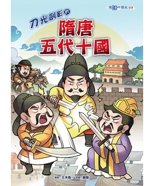 書封 刀光劍影的隋唐五代十國