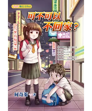 書封 可不可以不回家？