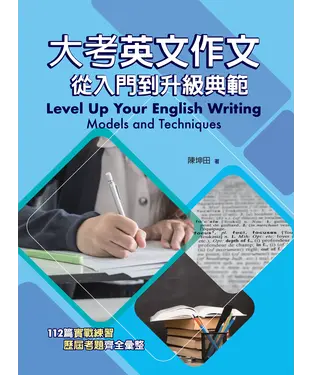 書封 大考英文作文：從入門到升級典範