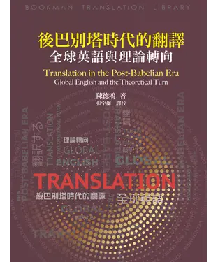 書封 後巴別塔時代的翻譯：全球英語與理論轉向