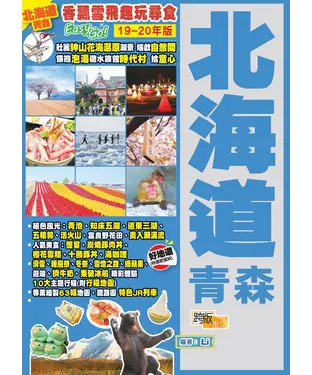 書封 香飄雪飛趣玩尋食 Easy GO！：北海道青森（19－20年版）
