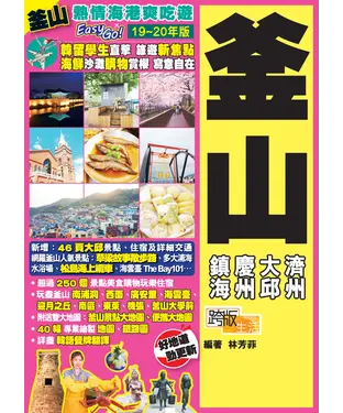 書封 熱情海港爽吃遊 Easy GO！：釜山（19－20年版）