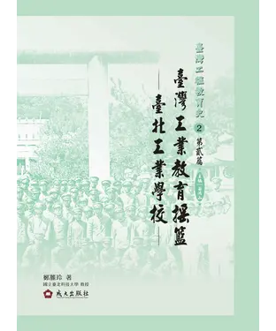 書封 臺灣工業教育搖籃：臺北工業學校