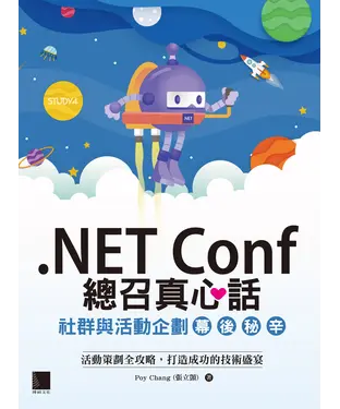 書封 .NET Conf 總召真心話：社群與活動企劃幕後秘辛