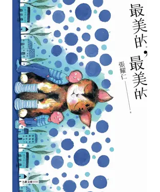 書封 最美的，最美的