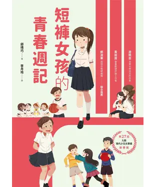 書封 短褲女孩的青春週記