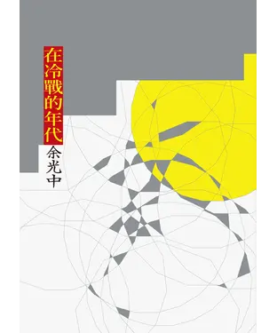 書封 在冷戰的年代