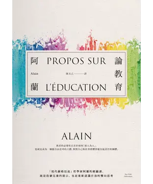 書封 論教育：「現代蘇格拉底」哲學家阿蘭的經驗談，既是啟蒙兒童的提示，也是重新認識自我的雙向思考