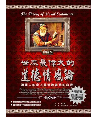 書封 世界最偉大的道德情感論