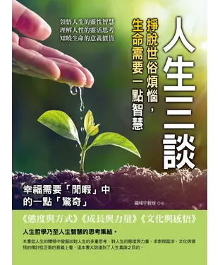 書封 人生三談：掙脫世俗煩惱，生命需要一點智慧