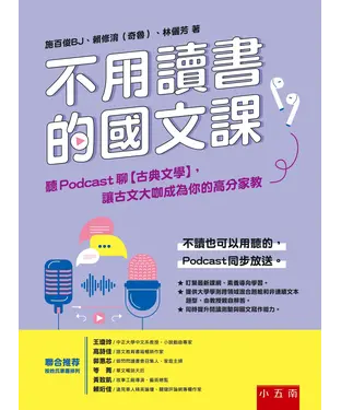 書封 不用讀書的國文課：聽Podcast聊【古典文學】，讓古文大咖成為你的高分家教
