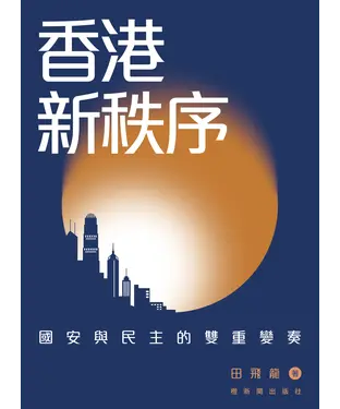 書封 香港新秩序：國安與民主的雙重變奏