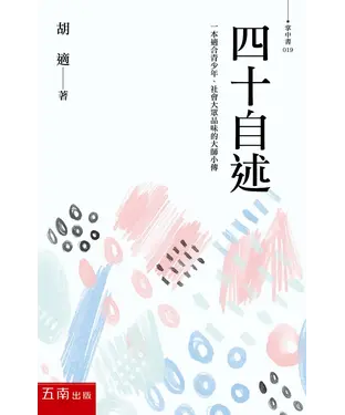 書封 四十自述：胡適，人生必讀的傳記文學名著