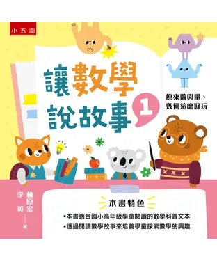 書封 讓數學說故事（1）：原來數與量、幾何這麼好玩