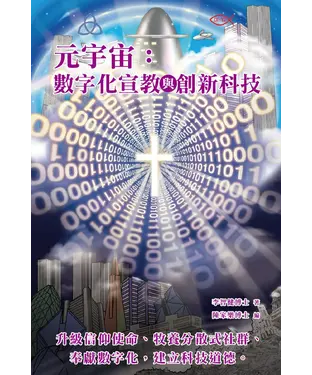 書封 元宇宙：數字化宣教與創新科技