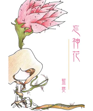 書封 忘神花