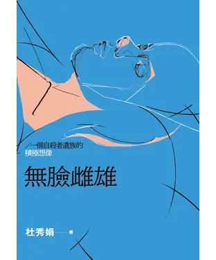 書封 無臉雌雄：一個自殺者遺族的積極想像