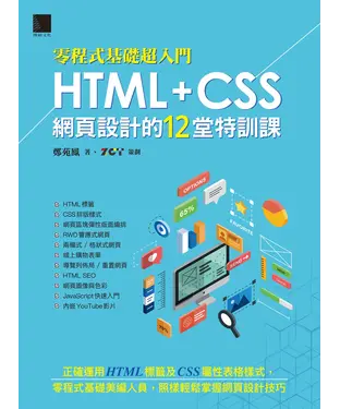 書封 零程式基礎超入門：HTML＋CSS網頁設計的12堂特訓課
