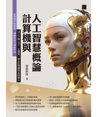 書封 計算機與人工智慧概論