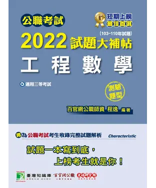 書封 公職考試2022試題大補帖【工程數學】（103~110年試題）（測驗題型）