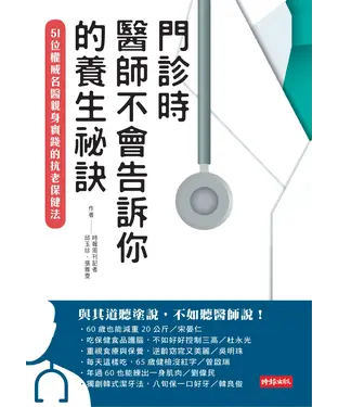 書封 門診時，醫師不會告訴你的養生祕訣：51位權威名醫親身實踐的抗老保健法