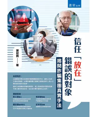 書封 信任「放在」錯誤的對象：揭開詐騙集團真實手法