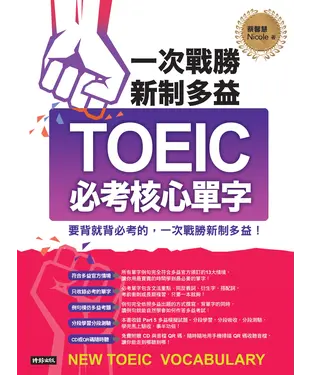 書封 一次戰勝新制多益TOEIC必考核心單字【有聲】